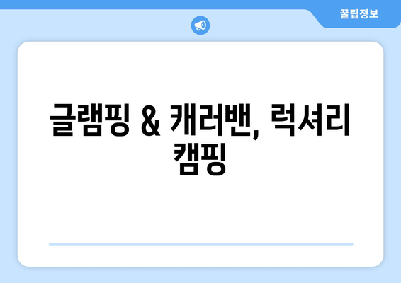 글램핑 & 캐러밴, 럭셔리 캠핑