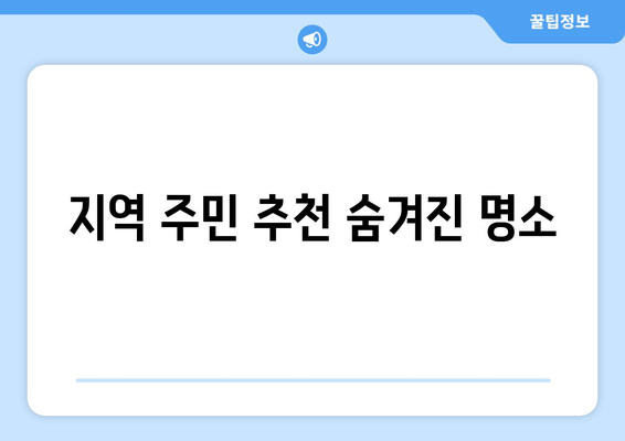 지역 주민 추천 숨겨진 명소