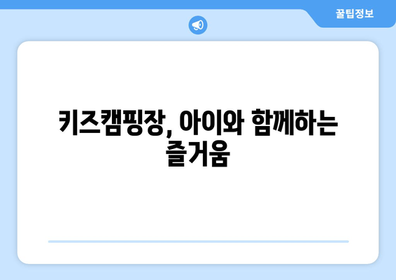 키즈캠핑장, 아이와 함께하는 즐거움