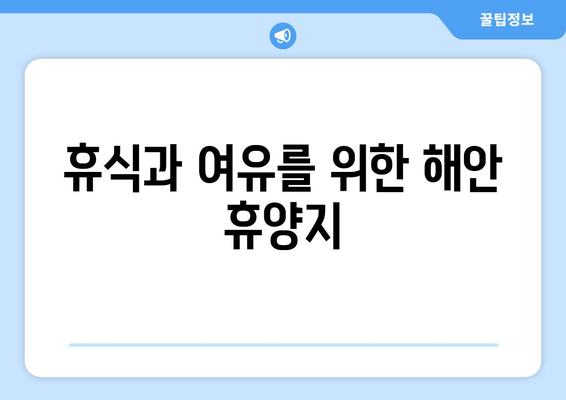 휴식과 여유를 위한 해안 휴양지