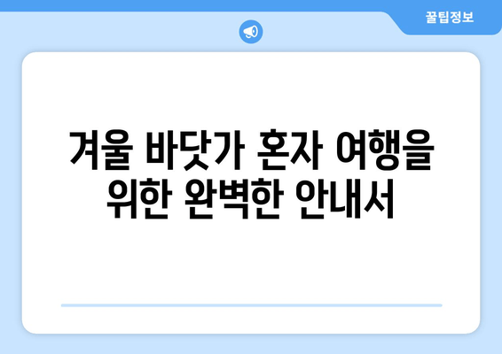 겨울 바닷가 혼자 여행을 위한 완벽한 안내서