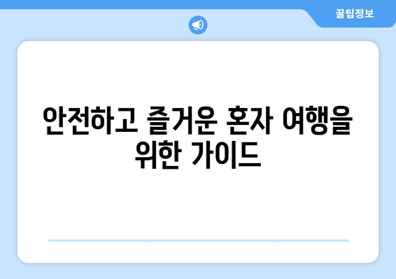 안전하고 즐거운 혼자 여행을 위한 가이드