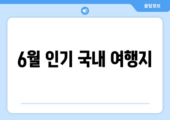 6월 인기 국내 여행지