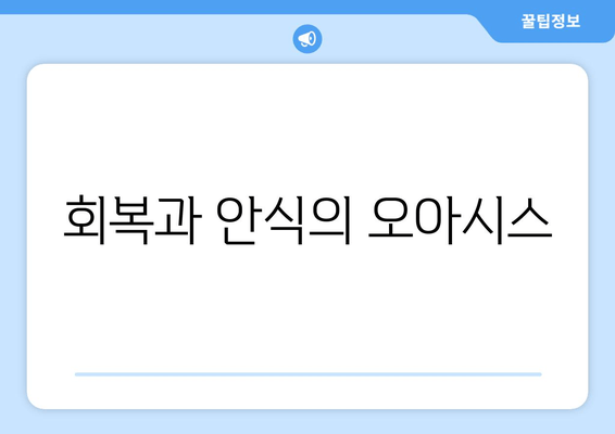 회복과 안식의 오아시스