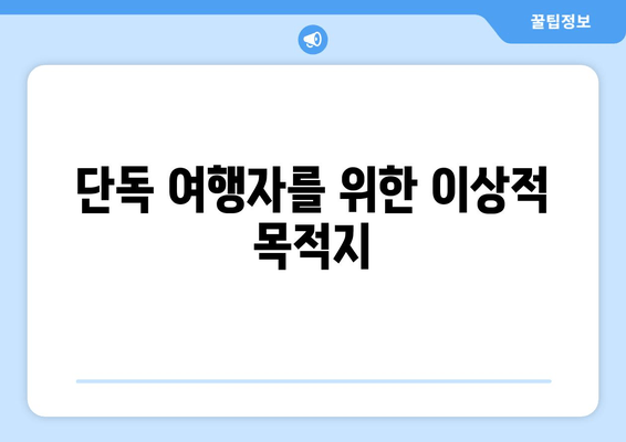 단독 여행자를 위한 이상적 목적지