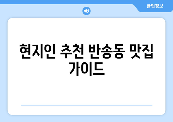 현지인 추천 반송동 맛집 가이드