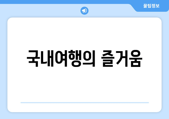 국내여행의 즐거움