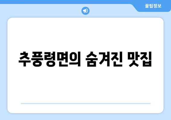 추풍령면의 숨겨진 맛집