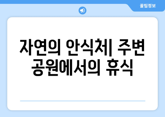 자연의 안식처| 주변 공원에서의 휴식