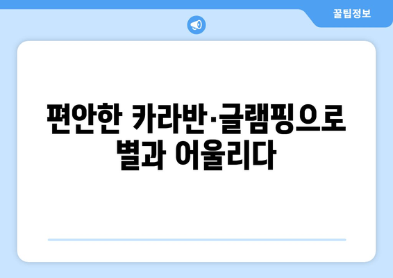 편안한 카라반·글램핑으로 별과 어울리다