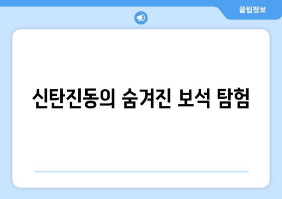 신탄진동의 숨겨진 보석 탐험