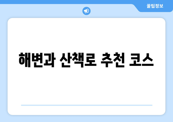 해변과 산책로 추천 코스