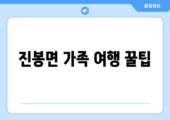 진봉면 가족 여행 꿀팁