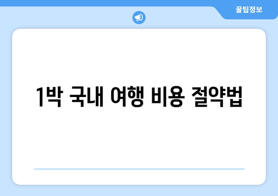 1박 국내 여행 비용 절약법