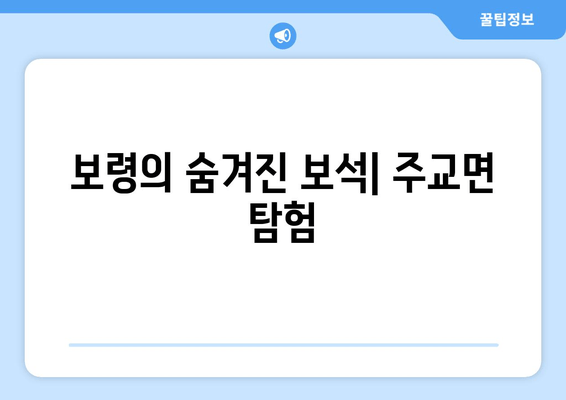 보령의 숨겨진 보석| 주교면 탐험