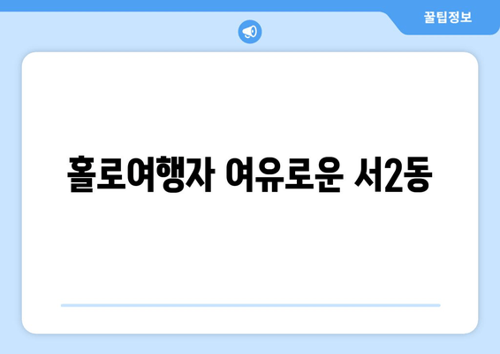 홀로여행자 여유로운 서2동