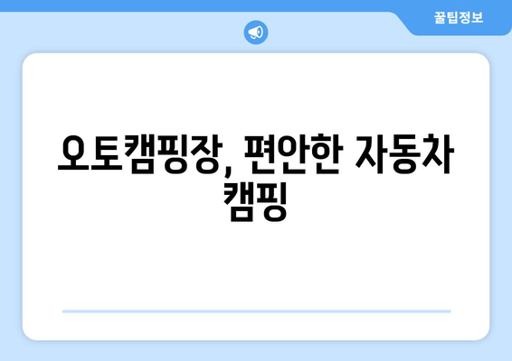 오토캠핑장, 편안한 자동차 캠핑