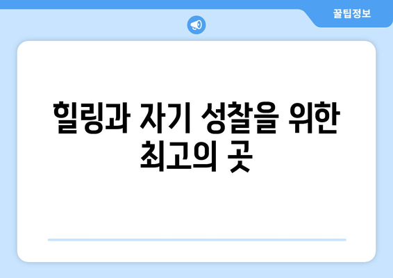 힐링과 자기 성찰을 위한 최고의 곳