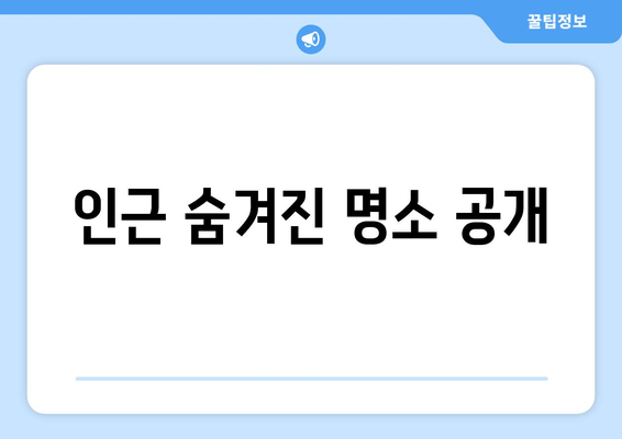 인근 숨겨진 명소 공개