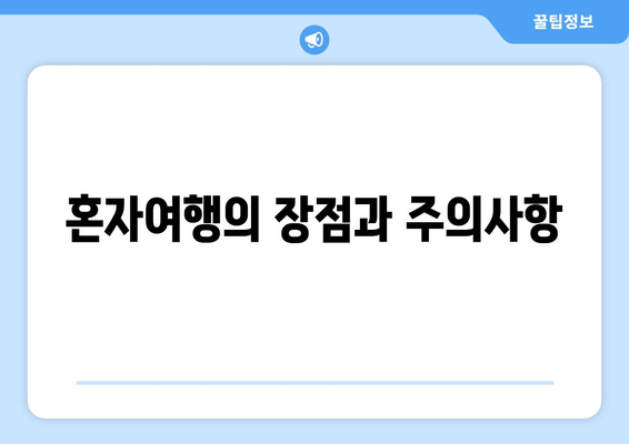 혼자여행의 장점과 주의사항