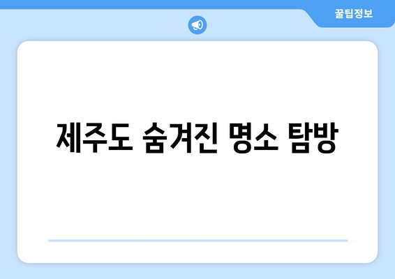 제주도 숨겨진 명소 탐방