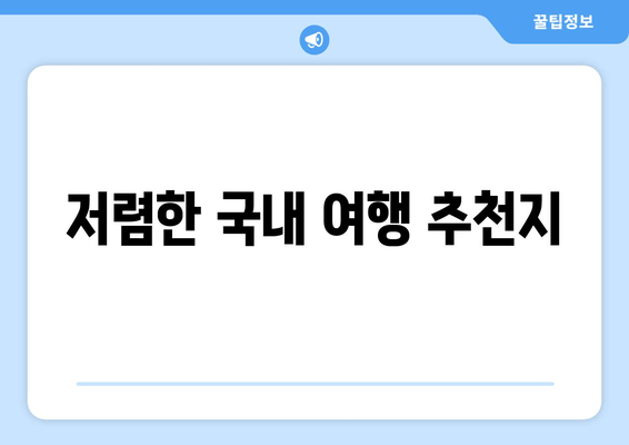 저렴한 국내 여행 추천지