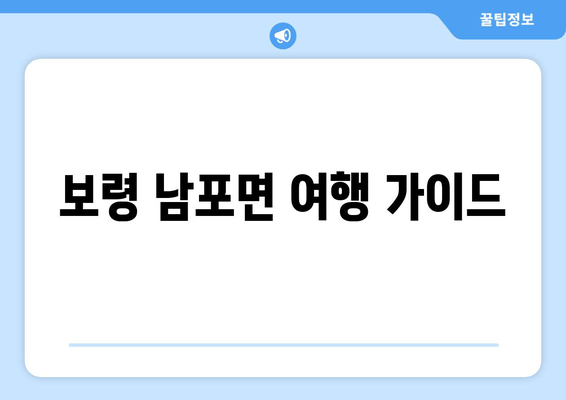 보령 남포면 여행 가이드