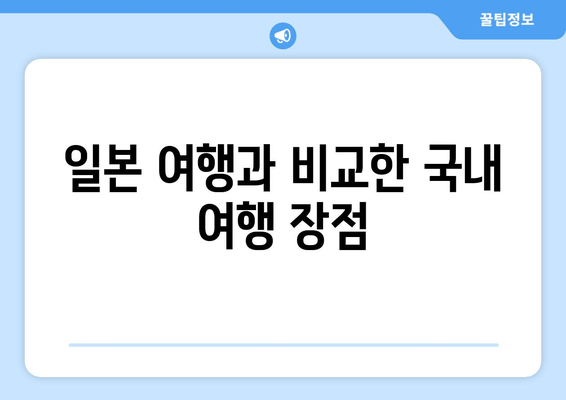 일본 여행과 비교한 국내 여행 장점