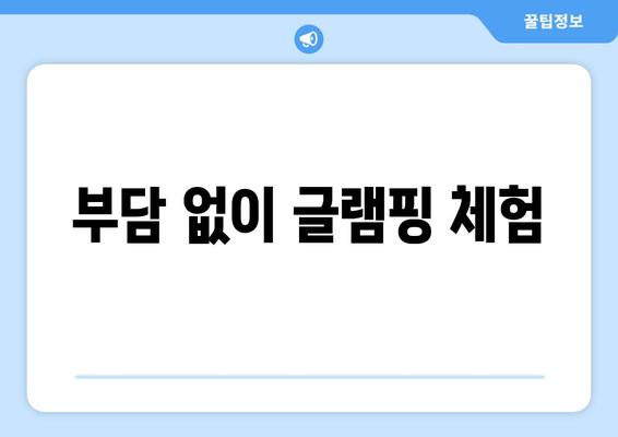 부담 없이 글램핑 체험