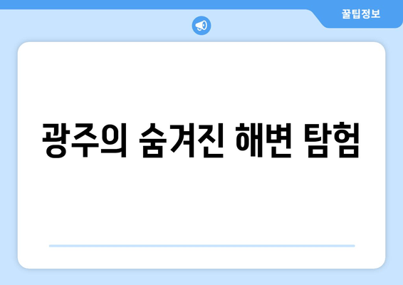 광주의 숨겨진 해변 탐험