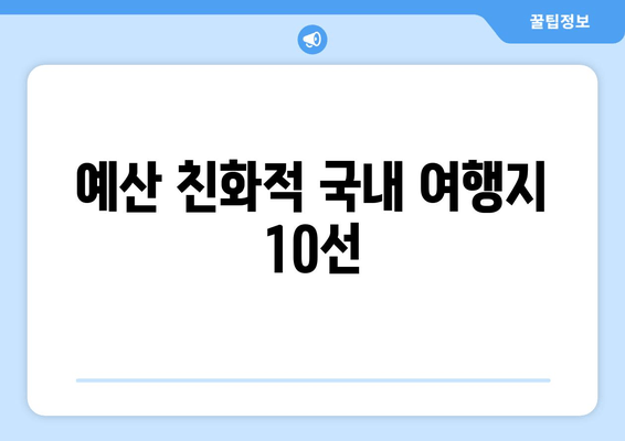 예산 친화적 국내 여행지 10선