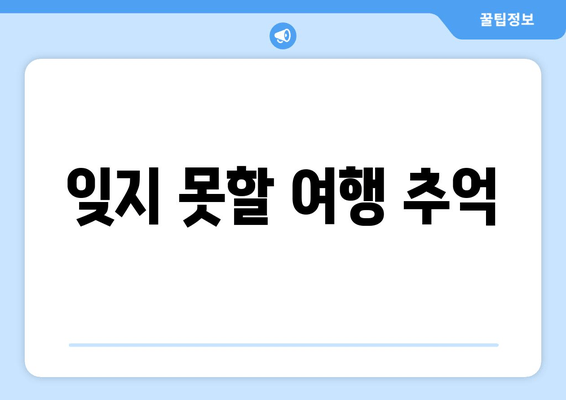 잊지 못할 여행 추억