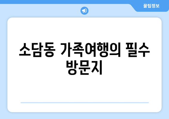 소담동 가족여행의 필수 방문지