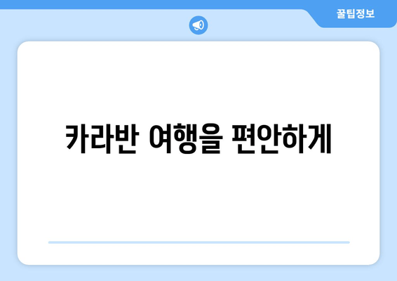 카라반 여행을 편안하게