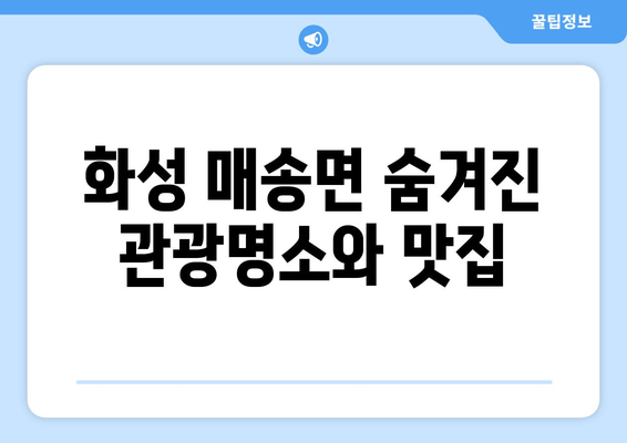 화성 매송면 숨겨진 관광명소와 맛집