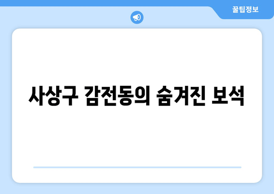 사상구 감전동의 숨겨진 보석