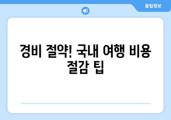 경비 절약! 국내 여행 비용 절감 팁