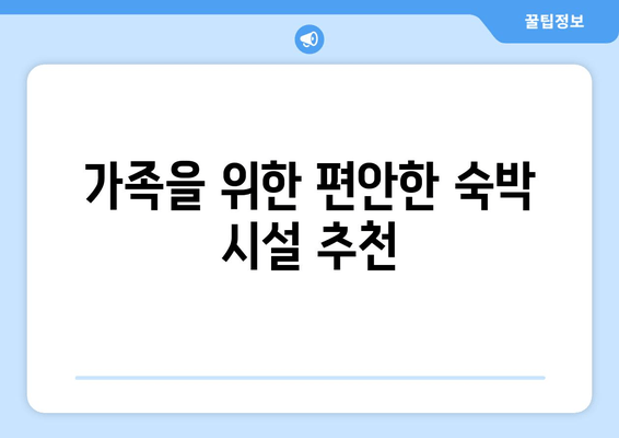 가족을 위한 편안한 숙박 시설 추천