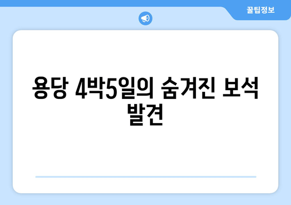 용당 4박5일의 숨겨진 보석 발견