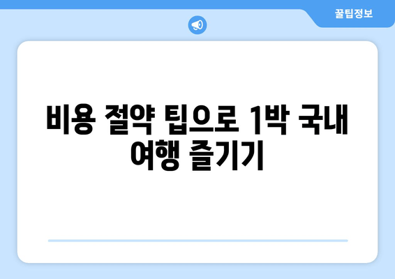 비용 절약 팁으로 1박 국내 여행 즐기기