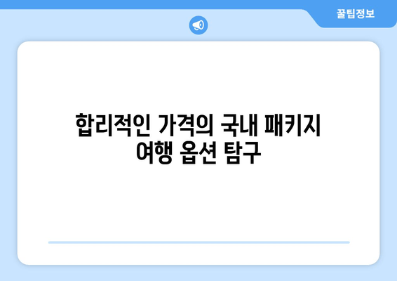 합리적인 가격의 국내 패키지 여행 옵션 탐구