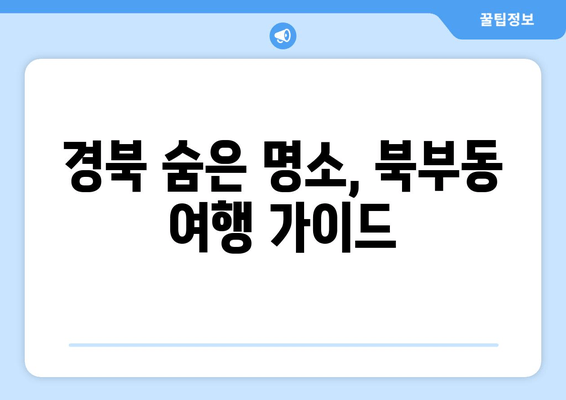 경북 숨은 명소, 북부동 여행 가이드