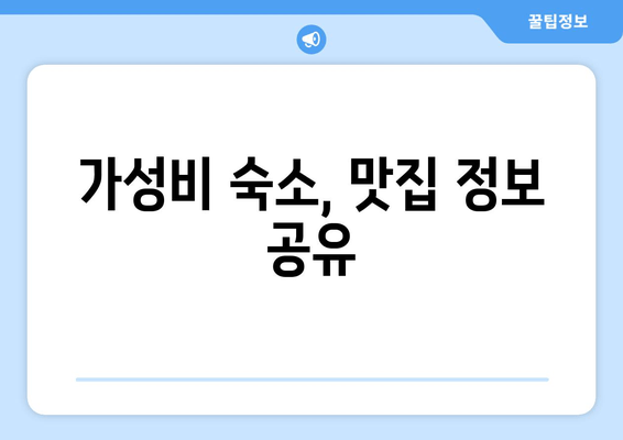 가성비 숙소, 맛집 정보 공유