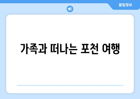 가족과 떠나는 포천 여행