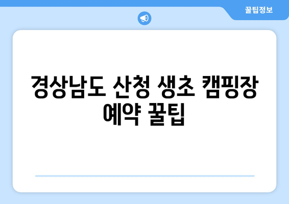 경상남도 산청 생초 캠핑장 예약 꿀팁