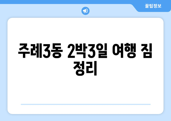 주례3동 2박3일 여행 짐 정리