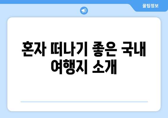 혼자 떠나기 좋은 국내 여행지 소개