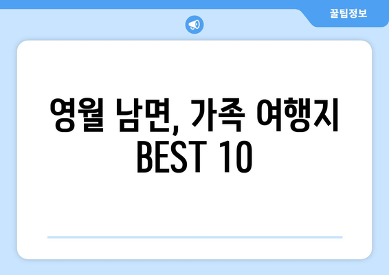 영월 남면, 가족 여행지 BEST 10