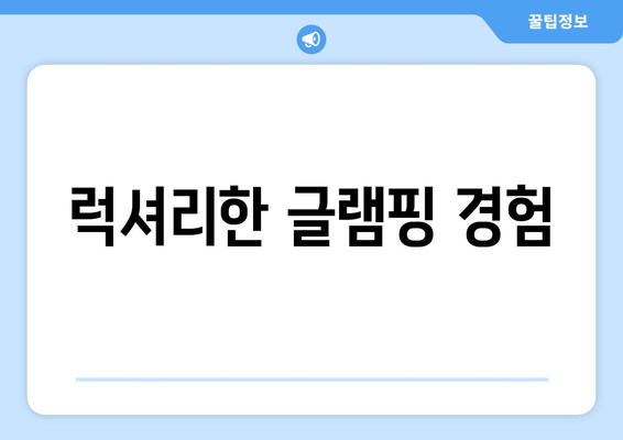 럭셔리한 글램핑 경험