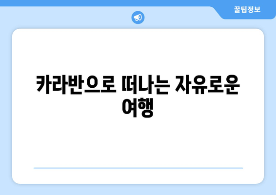 카라반으로 떠나는 자유로운 여행